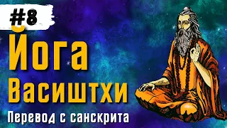 Йога Васиштхи — Книга 1. Сарга 26-31. Перевод с санскрита. Аудиокнига | Читает — Daniel Che