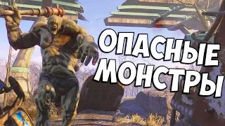 FALLOUT 4 — ТОП ПЯТЬ САМЫХ ОПАСНЫХ МОНСТРОВ FALLOUT 4