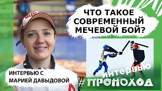 Что такое современный мечевой бой? Мария Давыдова