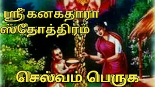 ஸ்ரீ கனகதாரா ஸ்தோத்திரம்