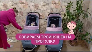 Упаковка тройняшек на прогулку 😁🥰. Семейный подряд 😂😂😂залог успеха!!!