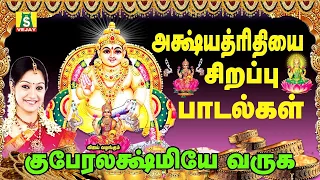 குபேரலக்ஷ்மி பாடல்கள் || AKSHAYA TRITIYA SONGS || Kuberlakshmi Songs ||