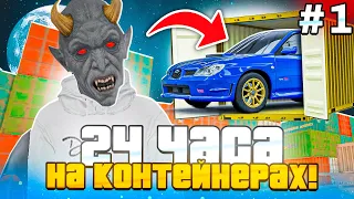 24 ЧАСА на КОНТЕЙНЕРАХ на МАТРЕШКА РП #1 - ВОУ! УШЁЛ в ОГРОМНЫЙ ПЛЮС?! ЛУЧШИЙ ЗАРАБОТОК?!