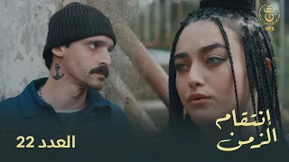 مسلسل إنتقام الزمن الحلقة  22 | Intikam azamen EP 22