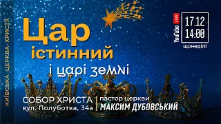 🔴 17.12.23 / 14:00 | Трансляція недільного богослужіння Київської Церкви Христа