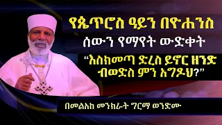 የጴጥሮስ ዓይን በዮሐንስ "እስክመጣ ድረስ ይኖር ዘንድ ብወድስ ምን አግዶህ?" Memehir Girma Wondimu Video 645#subescribe_now