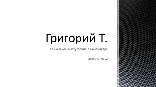 Анонимный Алкоголик Григорий Т.  Спикерское выступление в Сыктывкаре (октябрь 2012)