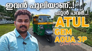 ATUL GEM AQUA 3P Malayalam REVIEW | ഇവൻ പുലിയാണ്..🐯 | Atul CNG auto malayalam |