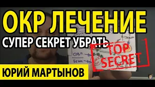 Навязчивый невроз как избавиться и что же делать | ОКР лечение и амигдала сделает Вашу жизнь лучше