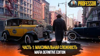 Прохождение Mafia Definitive Edition (Mafia Remake) — Часть 1: МАКСИМАЛЬНАЯ СЛОЖНОСТЬ