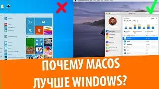 5 причин, почему macOS лучше чем Windows