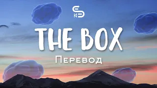 Roddy Ricch - The Box (Lyrics) и Перевод