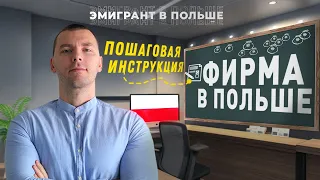 ФИРМА в Польше полностью УДАЛЕННО! Как открыть БИЗНЕС В ПОЛЬШЕ 2024