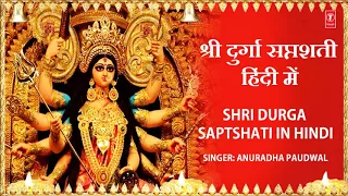 Shri Durga Saptshati,दुर्गा सप्तशती  Hindi Translation I ANURADHA PAUDWAL I Navratri Special 2017,