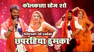 #खेसारी लाल यादव का स्टेज़ शो कोलकाता | #khesari lal yadav stage show Kolkata garifa utshov 2024