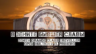 В «ЗЕНИТЕ» БЫВШЕЙ СЛАВЫ. ZENIT GRANDE CLASS TRAVELLER OPEN  MULTICITY EL PRIMERO