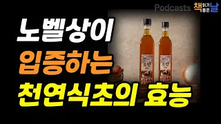 [노벨상이 입증하는 천연식초의 효능] 천연식초를 알면 암은 없다 책읽어주는여자 오디오북 책읽어드립니다 podcasts