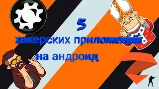 5 хакерских приложений на андроид.