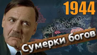 СМОТРИМ СЦЕНАРИЙ 44 ГОДА ЗА ГЕРМАНИЮ В HOI4 В МОДЕ 1944 - DOWNFALL