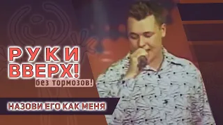 Руки Вверх - Назови его как меня - концерт "Без тормозов"