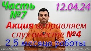 Исправляем слух вместе №4. Часть №7. Весна 2024. Акция