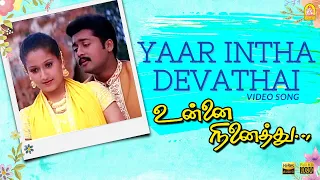 Yaar Intha Devathai - HD Video Song | Unnai Ninaithu | Suriya | Laila | Sneha | Sirpy | Ayngaran