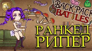 BACKPACK BATTLES - РАНКЕД РИПЕР!