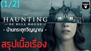 สรุปเนื้อเรื่อง | The Haunting Of Hill House ฮิลล์เฮาส์ บ้านกระตุกวิญญาณ [Part.1]