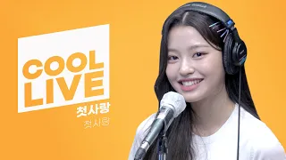 쿨룩 LIVE ▷ 첫사랑(CSR) ‘첫사랑(Pop? Pop!)’ / [비투비의 키스 더 라디오] l KBS 220803 방송