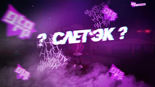 СЛЁТ ЭК [GTA RP]