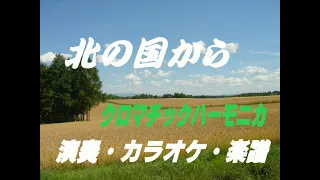 北の国から [クロマチックハーモニカ] オリジナルアレンジによる演奏と同カラオケ&楽譜 Chromatic Harmonica SUZUKI SIRIUS 56C