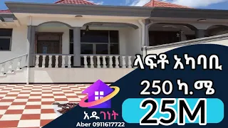 አዲስ አበባ ላፍቶ አካባቢ የሚሸጥ ቤት 250 ካሬ ሜትር አዲስ ሰው ያልገባበት | house for sale Addisu Ababa