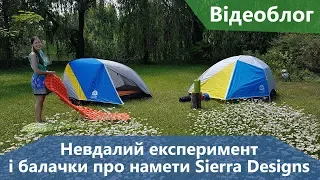 Відеоблог. Невдалий експеримент і балачки про намети Sierra Designs