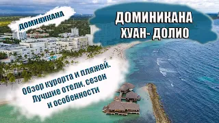 ДОМИНИКАНА 2022| ХУАН- ДОЛИО особенности курорта, сезон, отели. Обзор пляжей Хуан Долио