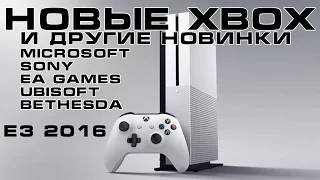 Новые XBOX и другие новинки с E3 2016
