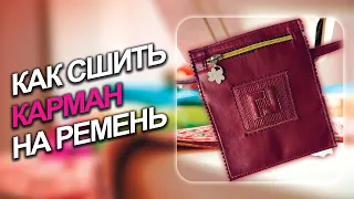 Сумочка-Карман на ремень или пояс. Как сшить?