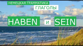 Немецкая грамматика для начинающих. Глаголы SEIN, HABEN. Спряжение. Применение в  Perfekt