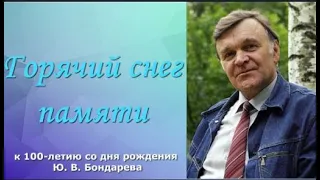 Видеоролик - «Горячий снег памяти» к 100-летию со дня рождения Ю. В. Бондарева