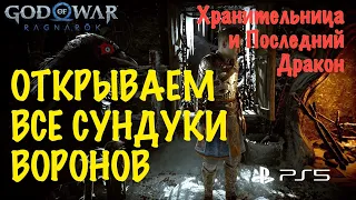 God of War: Ragnarok (Рагнарёк) - Открываем Все Сундуки Воронов  ➤Глаза Одина