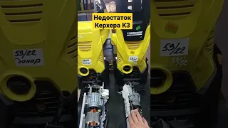 В чем недостаток моек Karcher K3?😲