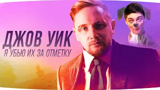 НОВЫЙ БОЕВИК «ДЖОВ УИК 4» — ОСТАЛОСЬ ВСЕГО 5% ● Я Уничтожу Всех Ради 2 Отметки!