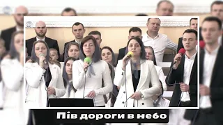 Ми подолати стільки миль змогли / Пісня