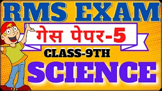 Rashtriya Military School Model Paper Class-9th || SCIENCE | Model Paper || #RMS #मिलिट्रीस्कूल