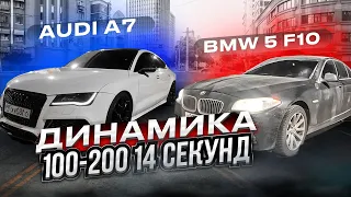 Bmw 535i F10 vs Audi a7 3.0 TDI. Кто Быстрее?!