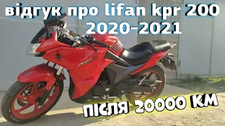 ВІДГУК ПРО lifan KPR 200 , 2020-2021 р. після 20 000 тис.км