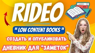 Ridero - Создание и Публикация Книг / Контент KDP  "Low Content Books" /Печать по Требованию💰