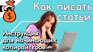 Учимся писать статьи за деньги в интернете