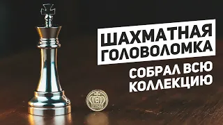 Король - Шахматная Головоломка / Сможешь Открыть?