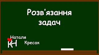 РОЗВ'ЯЗАННЯ ЗАДАЧ