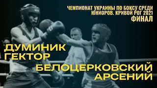 Чемпионат Украины по боксу среди юниоров. Думиник Гектор – Белоцерковский Арсений. Финал. 2021